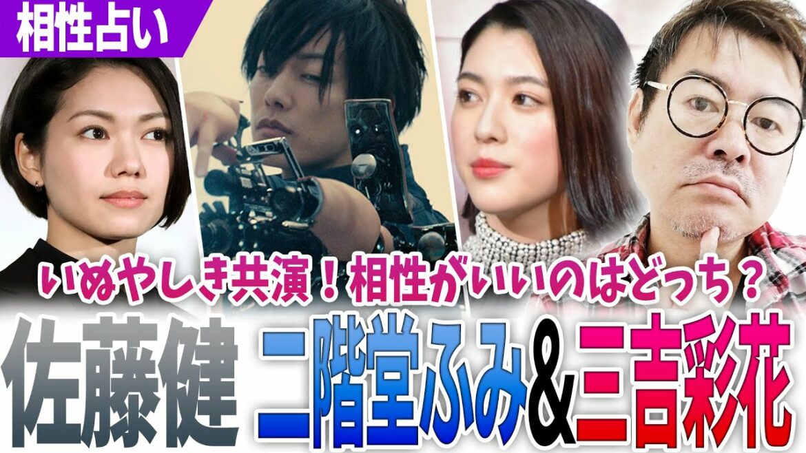 佐藤健‼【いぬやしき】二階堂ふみ&三吉彩花‼獅子神 皓×渡辺 しおん&犬屋敷 麻理‼相性がいいのはどっち?勝手に占なってみた‼
