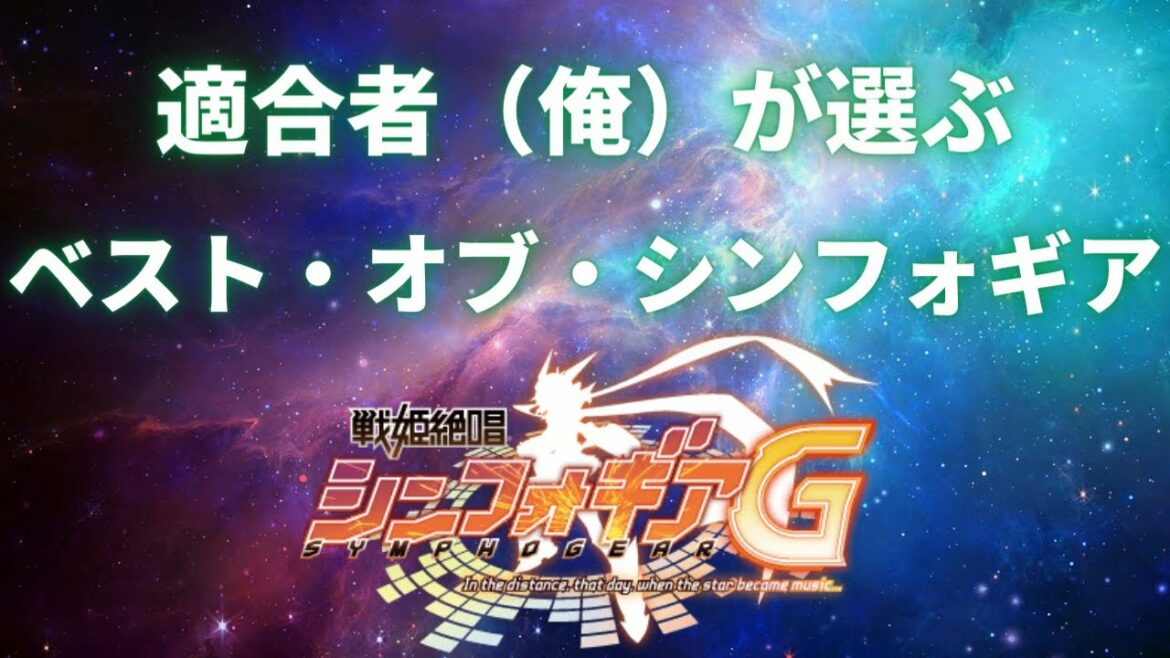 適合者(俺)が選ぶベスト・オブ・シンフォギアG