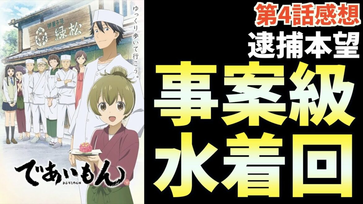 【事案】26歳わい、10歳の水着に大興奮【であいもん第4話感想。2022春アニメ。ネタバレあり】