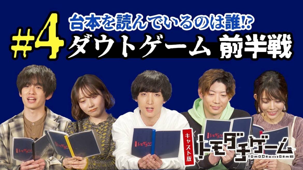 【#4】キャスト版トモダチゲーム【ダウトゲーム前半戦|台本を読んでいるのは誰?】