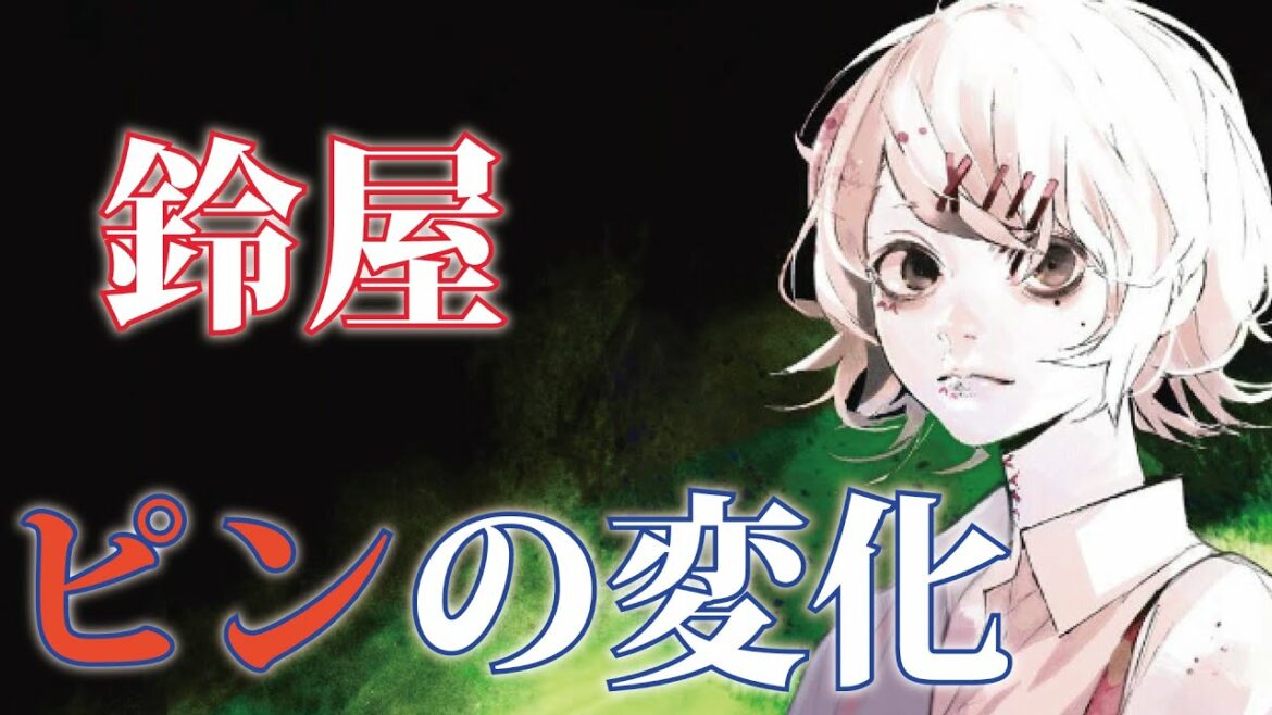【東京グール:re(考察)】鈴屋什造のピンの変化が凄い!!最終回は感動のフィナーレ!!
