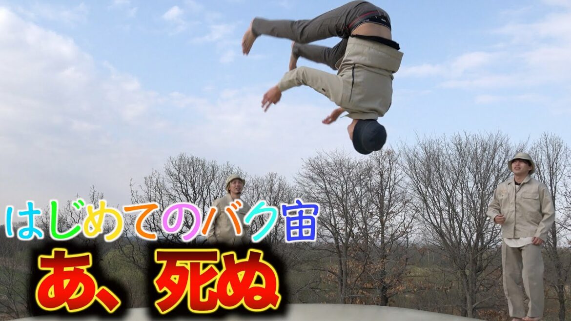 【人生初のバク宙】立てなくなるハプニング