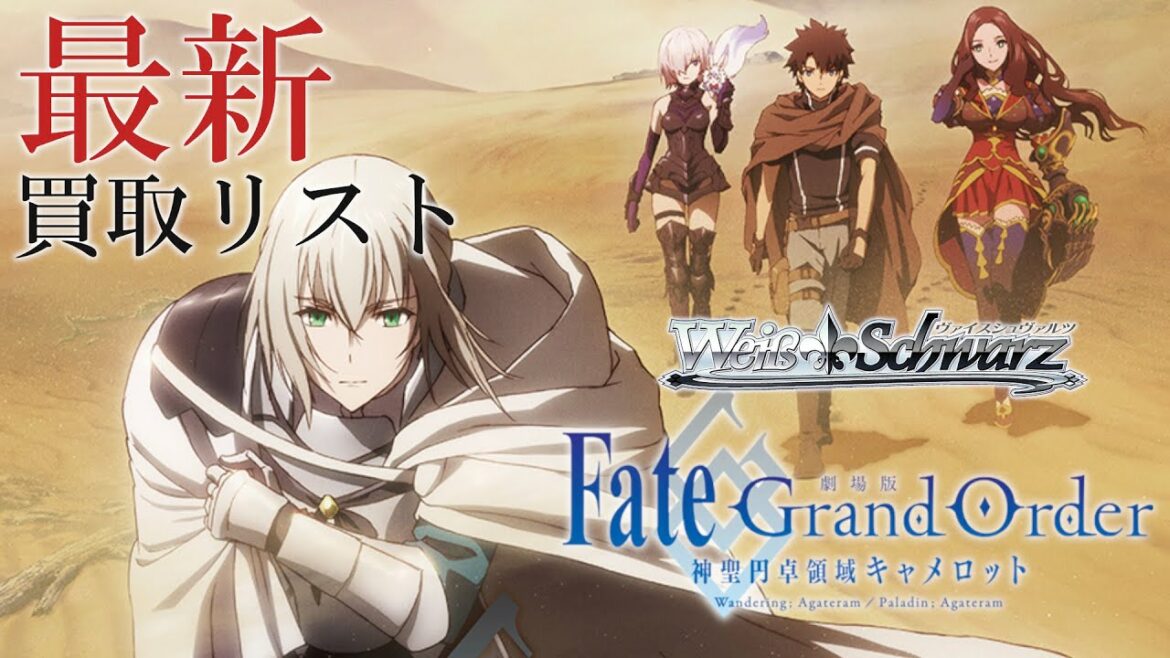 【ヴァイス】劇場版 Fate/Grand Order -神聖円卓領域キャメロット- 最新買取リスト【12/8最新版】
