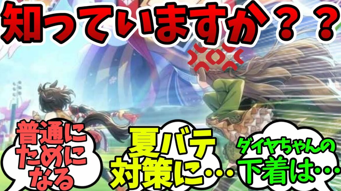 『夏バテ対策とダイヤちゃんの秘密を教えてくれるキタちゃん』に対するみんなの反応集【ウマ娘】【ウマ娘プリティーダービー】