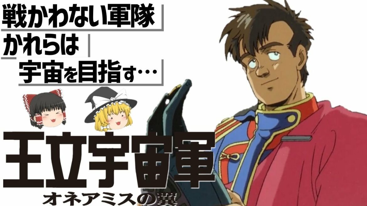 【ゆっくり解説】セル画最高峰の打ち上げシーン?!王立宇宙軍オネアミスの翼