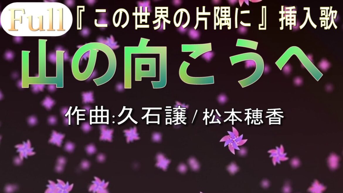 【フル歌詞】この世界の片隅に 主題歌 山の向こうへ / 松本穂香 作詞:岡田惠和 作曲:久石譲  わらべうた cover