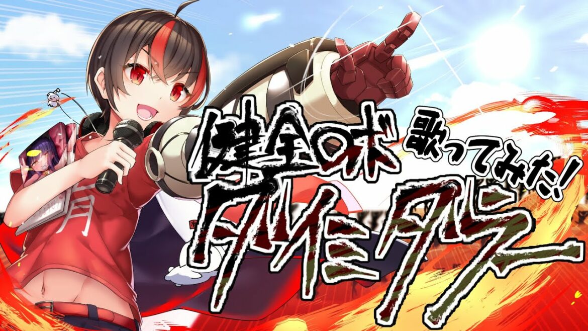 【歌ってみた】健全ロボダイミダラー 【有T / Vtuber】Daimidaler: Prince vs Penguin Empire