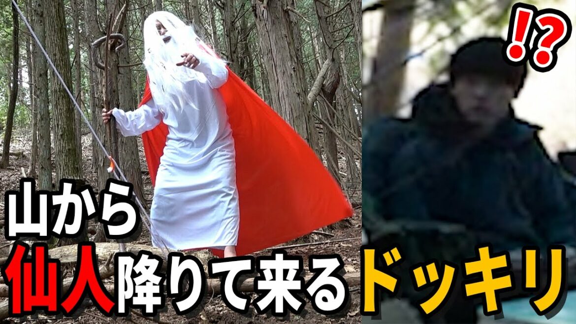 【本物】キャンプ中、山から仙人降りて来るドッキリが面白すぎたwwwww