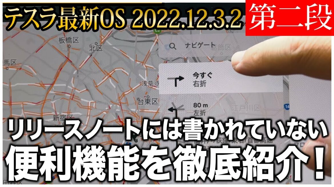 【日本最速第二段!】テスラ最新OS 2022.12.3.2には、書かれていない便利機能が沢山あった!