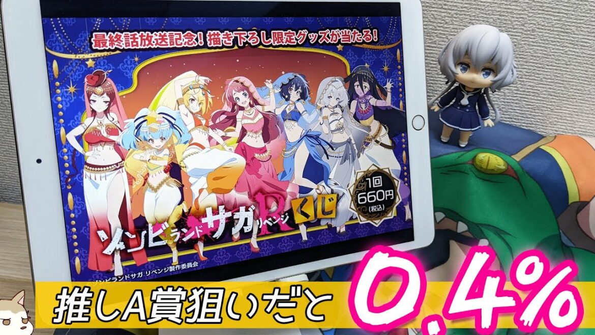 直筆サイン入り&描き下ろしアラビアンナイトグッズが当たる!eチャンス!ゾンビランドサガリベンジくじ引いてみた