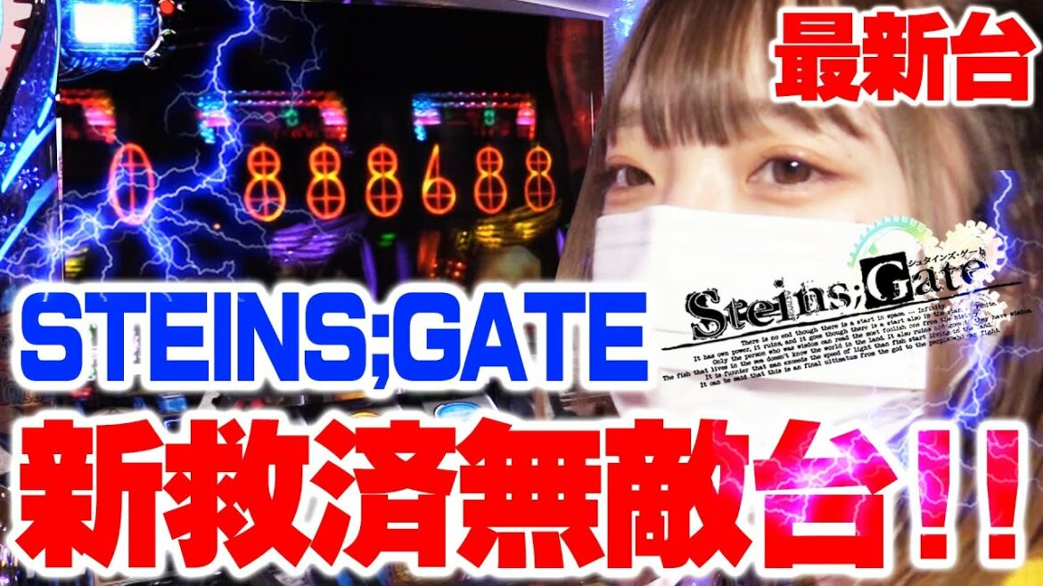 【STEINS;GATE】最新台!!シュタゲの新救済がウマすぎる!!破天荒台と格闘回@BIGディッパー新橋1号店【パチスロ・スロット】