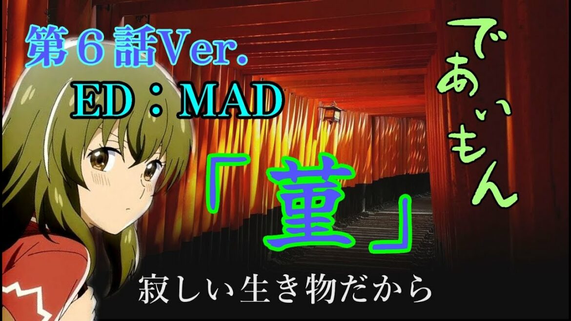 【アニメ】であいもん 6話版エンディングMAD「菫 (Sumire)」(歌: 坂本真綾)【MAD】【歌詞付】【6話ネタバレあり】【耳コピ】