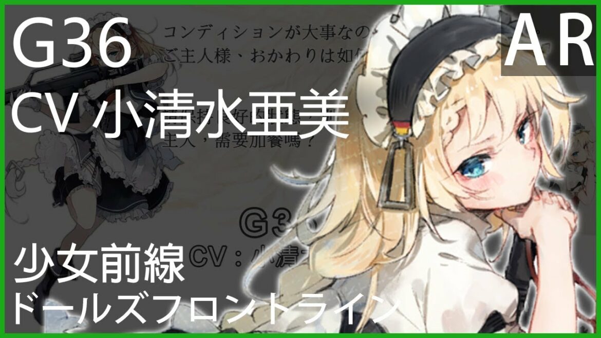小清水亜美 x G36(MOD語音) 少女前線CV配音 #ドールズフロントライン