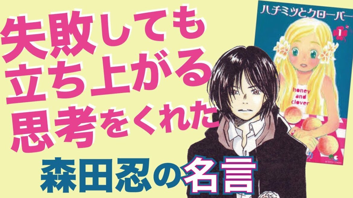 失敗しても立ち上がる思考をくれた「ハチミツとクローバー」森田忍の名言