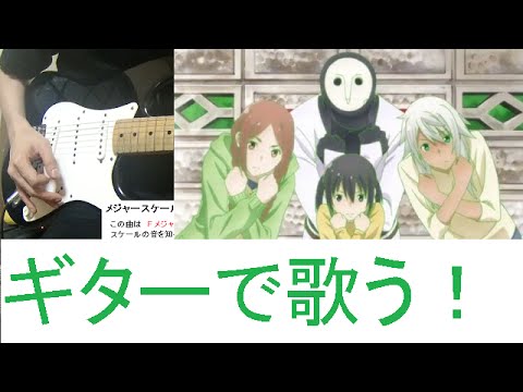 アニメ ふらいんぐうぃっち OP エレキギターで弾いてみた Flying Witch Opening Freestyle guitar cover