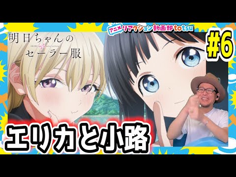 明日ちゃんのセーラー服 6話 リアクション AKEBI's sailor uniform Episode6 Reaction