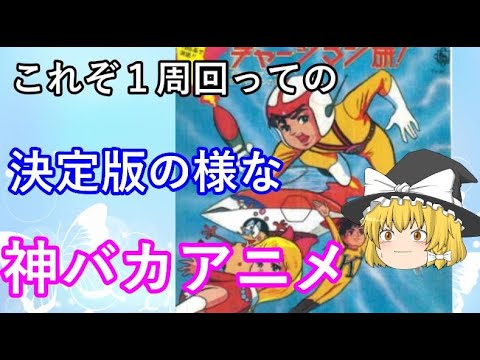 毒魔理沙さんと見る、1周回って面白いバカアニメ5