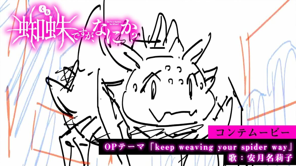 TVアニメ「蜘蛛ですが、なにか?」コンテムービー/OPテーマ「keep weaving your spider way」歌:安月名莉子