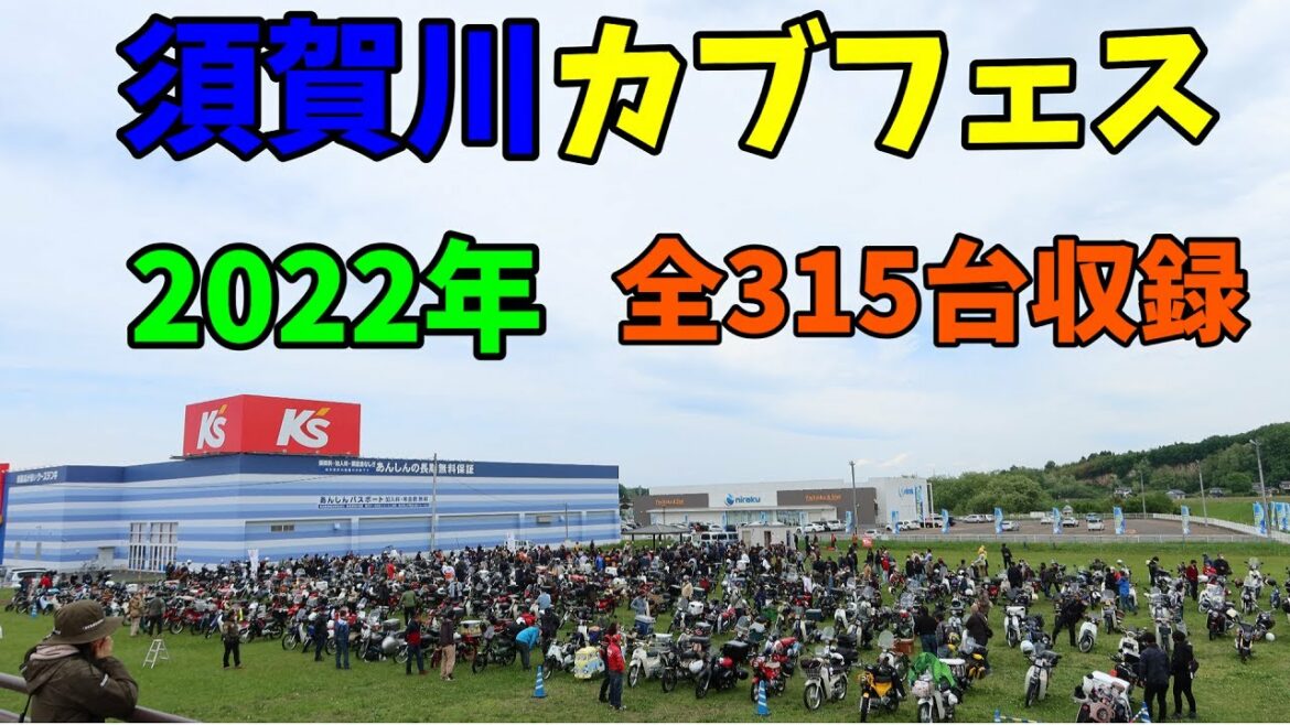 2022年 須賀川カブフェス 全315台収録! #ct125ハンターカブ #スーパーカブ #カブミーティング
