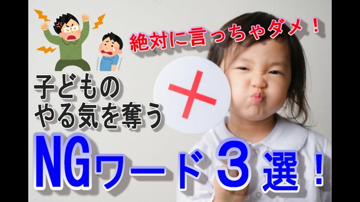 【少年野球】あなたは言ってない?絶対言っちゃダメ!子供たちのやる気を奪うNGワード3選!