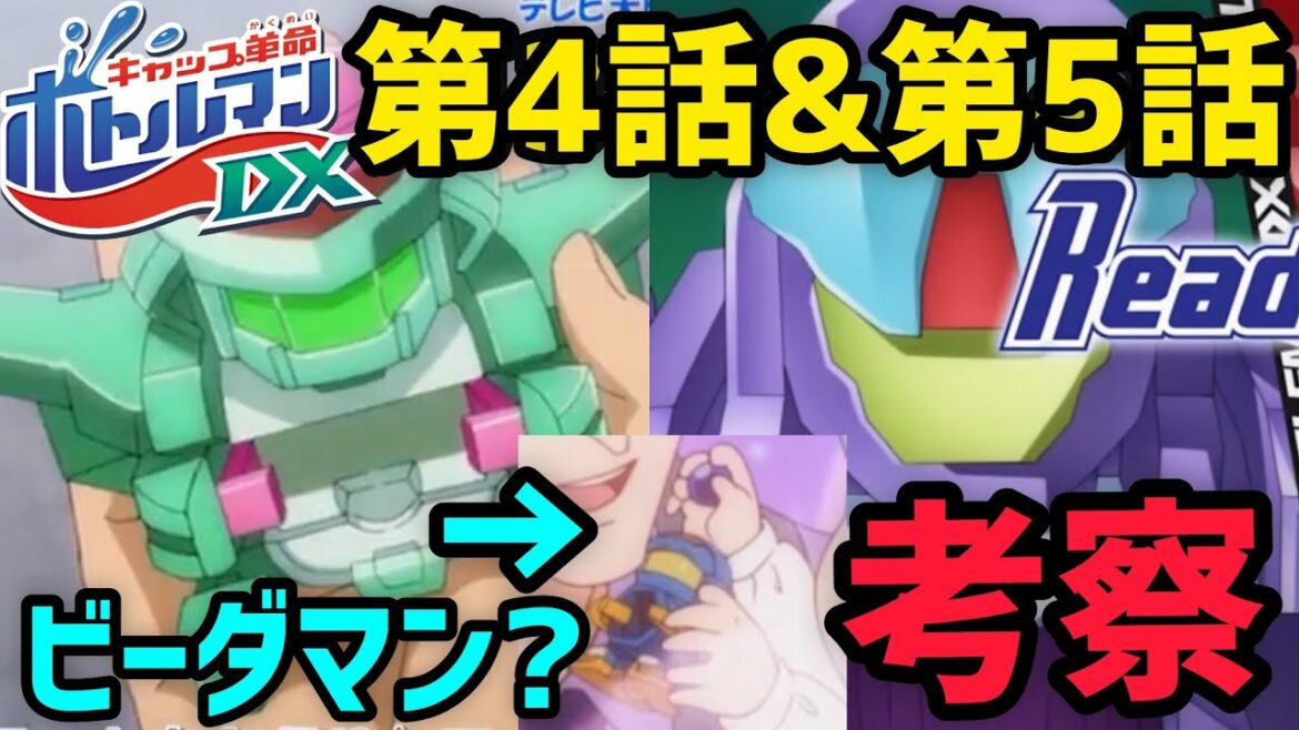【考察】新型ボトルマン!?ビーダマン!?ネタ満載のアニメ キャップ革命ボトルマンDX第4話&第5話!