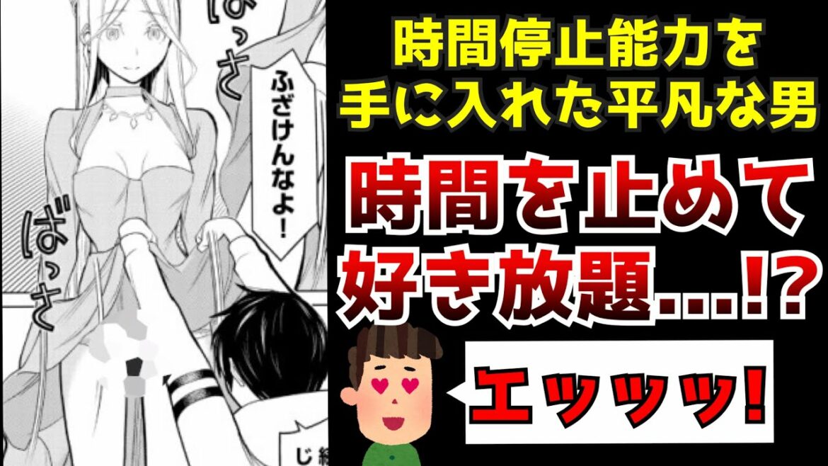 ※時間停止能力を手に入れた男が異世界で見境なしに好き放題する作品がヤバすぎた【時間停止勇者】【異世界なろう系】【漫画】