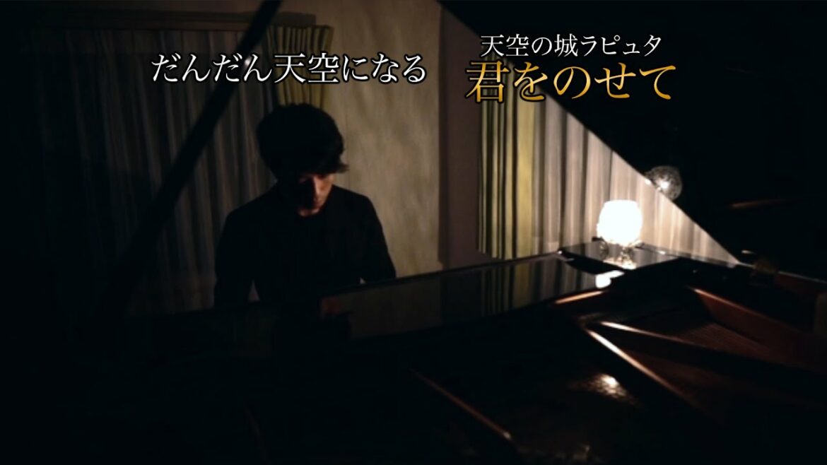 だんだん天空になる【君をのせて – 天空の城ラピュタ】Carrying You – Laputa : Castel in the Sky「 ジブリ 癒し・睡眠用BGM」piano 三浦コウ