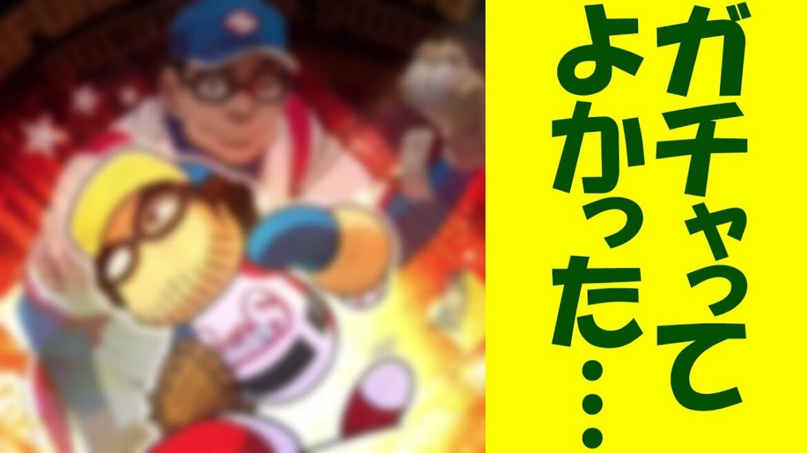 【ガチャ奇跡】グラゼニコラボがついにキターーーッ!【パワプロ】【グラゼニ】