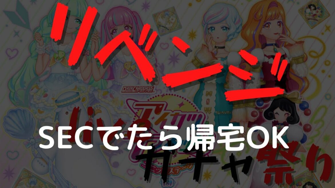 【リベンジ】アイカツプラネット!ユニットステージ遂にきちゃ!!!【ガチャ祭り】