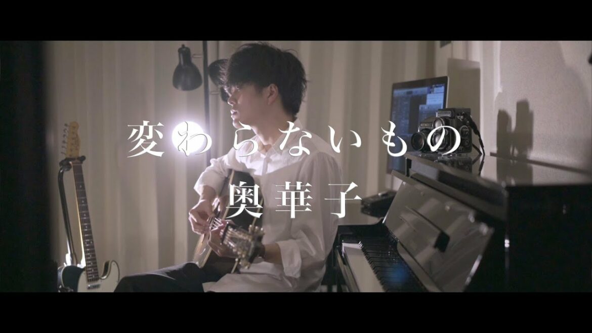 【Acoustic ver.】Kawaranai mono / Oku Hanako