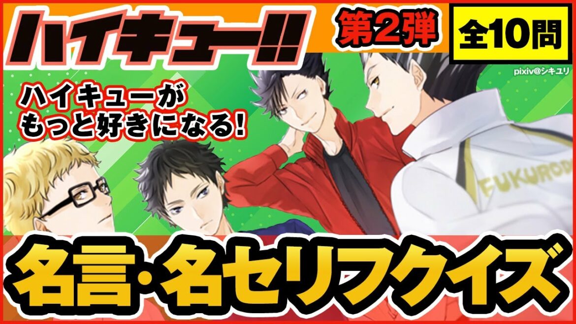 【ハイキュー】名言・名セリフクイズ第2弾!初級〜中級レベル!【最終話まで全話ネタバレ注意】