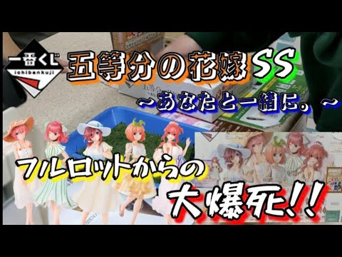 【一番くじ】五等分の花嫁∬ ~あなたと一緒に。~フルロットからの…大爆死!!