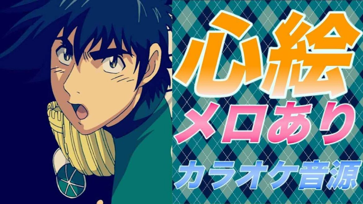 【メロ付きカラオケ音源 】 心絵 ロードオブメジャー アニメ「メジャー 1st season」 オープニングテーマ  アルタエースcover