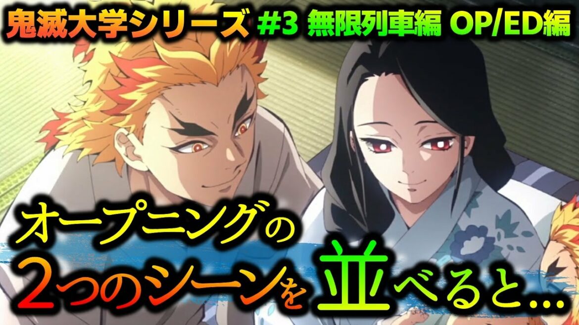 【鬼滅の刃】2枚の絵が1枚に!無限列車編OP「明け星」ED「白銀」に隠された謎と仕掛けを解説!煉獄槇寿郎の愛に涙(鬼滅大学/考察/煉獄家/オープニング/エンディング)