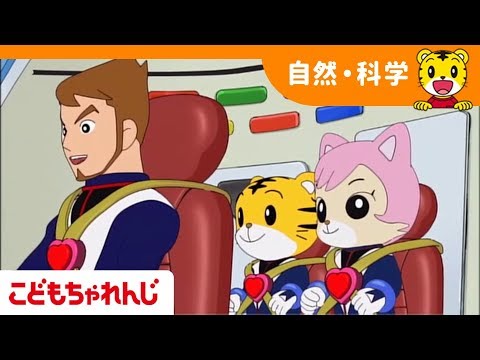 うんちが出るしくみ ふしぎしらべたい【しまじろうチャンネル公式】