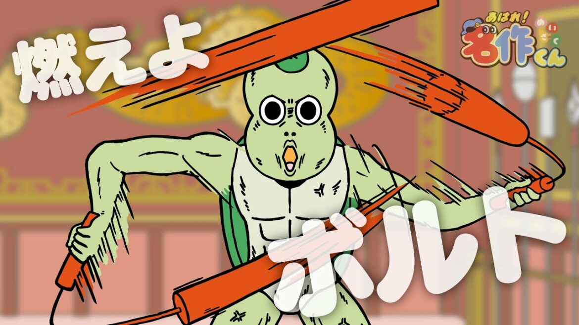 あはれ!名作くん 167話「燃えよボルト」【小野賢章】