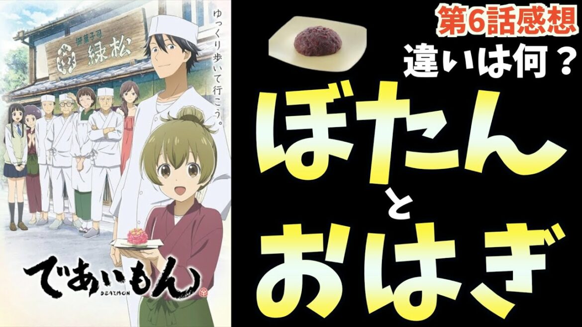 【感想】であいもんが魅せる綺麗な繋がりに興奮が止まらない【吉田玲子脚本。2022春アニメ第6話。ネタバレあり】