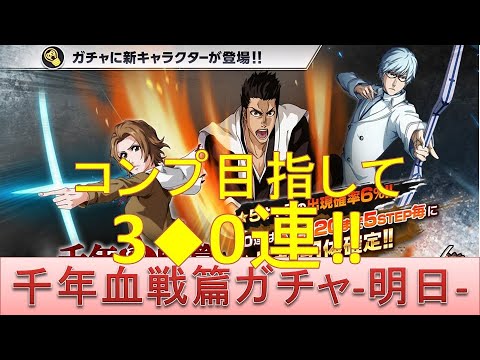 BLEACH ブレソル実況 part1959(千年血戦篇ガチャ-明日- コンプ目指して3◆0連!)