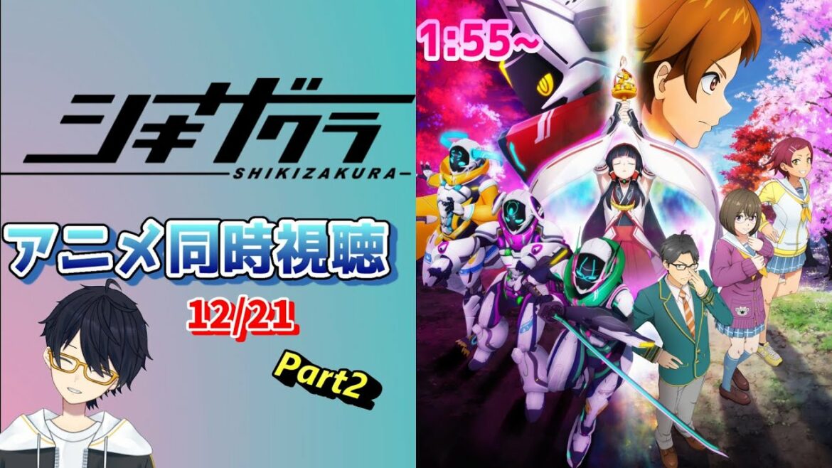 【12/21 Part2】アニメ同時視聴実況!【シキザクラ】2021年秋アニメ