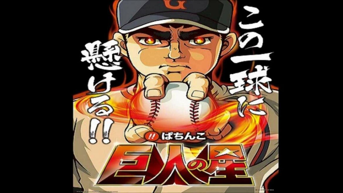 『ゆけゆけ飛雄馬』 ガガガSP (巨人の星)