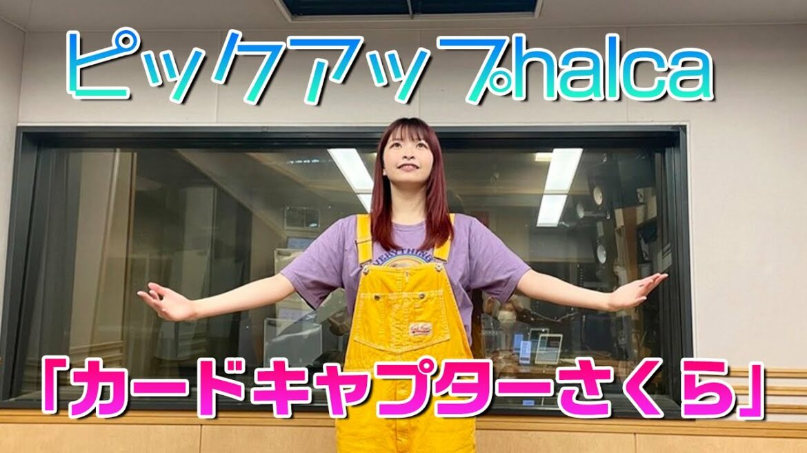 halcaが謎の呪文!?「カードキャプターさくら」を語る