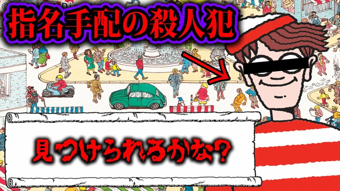 「ウォーリーを探せ」は実際の殺人犯を探すために作られた本だった。