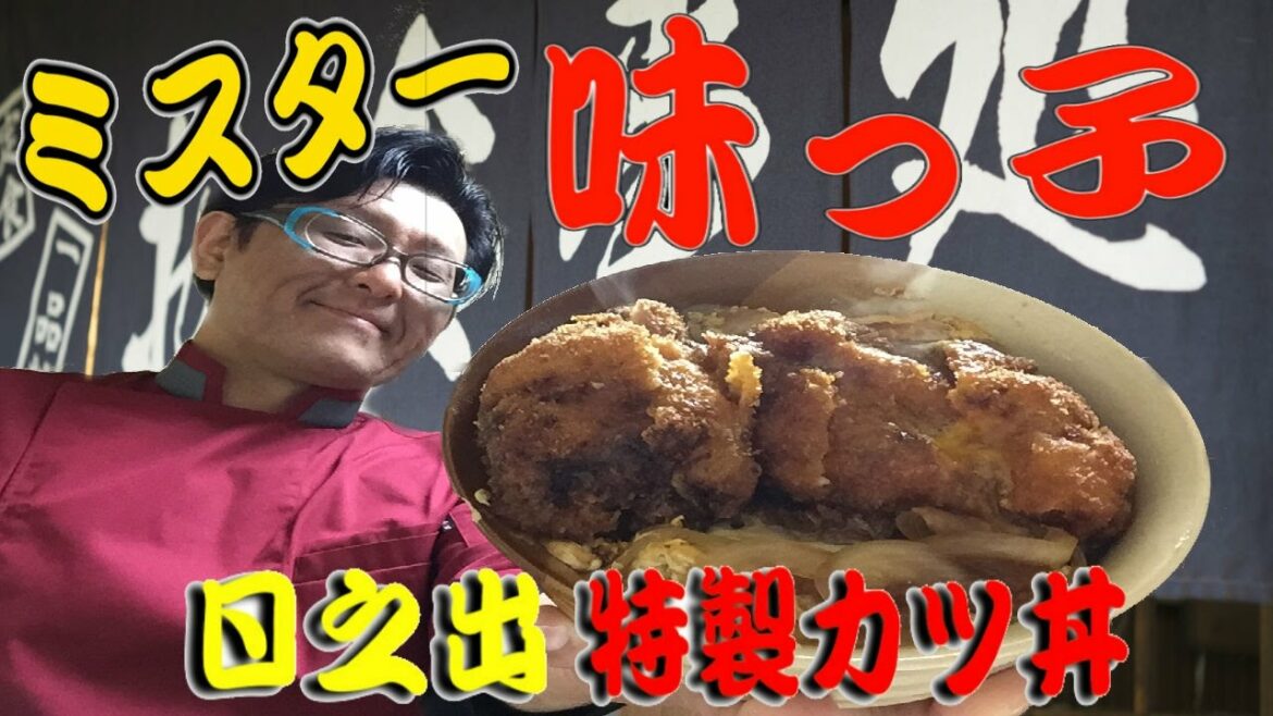 ミスター味っ子 料理再現 (日之出特製カツ丼)