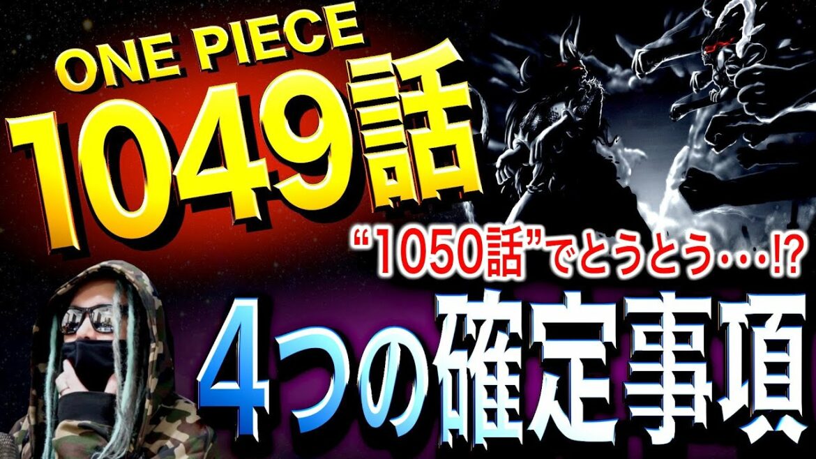 確定した“4つのこと”【ワンピース ネタバレ】