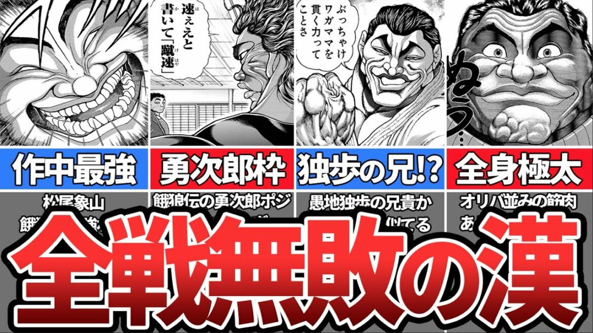 【バキ】愚地独歩の兄貴⁉︎最強空手家・松尾象山を徹底解説【ゆっくり解説】