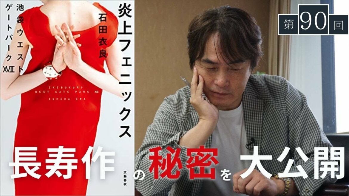 IWGP最新作『炎上フェニクス』を語る【大人の放課後ラジオ#90】