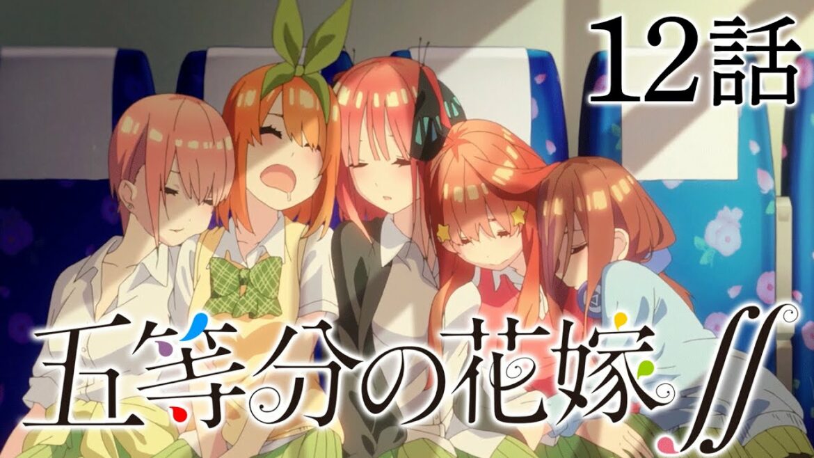 【12話】『五等分の花嫁∬』(2期) 2022/5/29(日)PM11:59まで「#7~12」期間限定イッキ見!【映画公開決定記念!】【最終話】