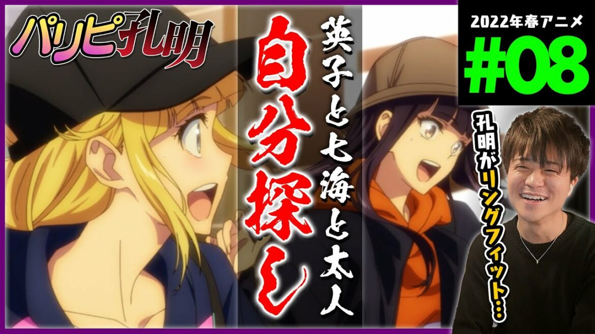 パリピ孔明 第8話 アニメリアクション Anime Reaction Paripi Koumei Party People Koumei Episode 8 Ya Boy Kongming !