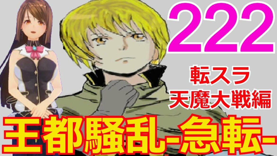 ≪天魔大戦編≫222話「王都騒乱-急転-」勇者の力とは・・・そして現れる新たな敵・・・【転スラ】をWEB原作よりお楽しみください。ラノベの超大作を一緒に楽しみ、学びましょう!
