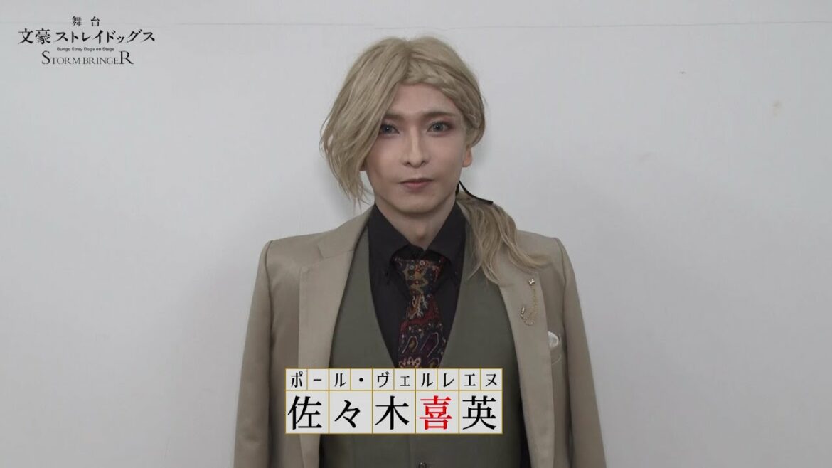 舞台「文豪ストレイドッグス STORM BRINGER」キャストコメント|佐々木喜英(ポール・ヴェルレエヌ 役)